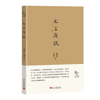 小书馆：文言浅说 pdf epub mobi 电子书 下载