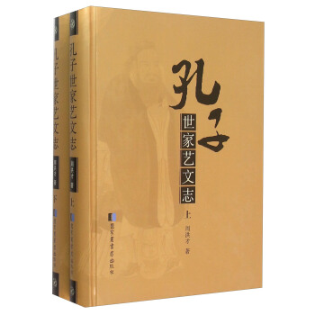 孔子世家艺文志(套装上下册)