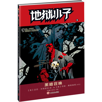 地獄小子 8 黑暗召喚 [HELLBOY: DARKNESS CALLS] pdf epub mobi 電子書 下載