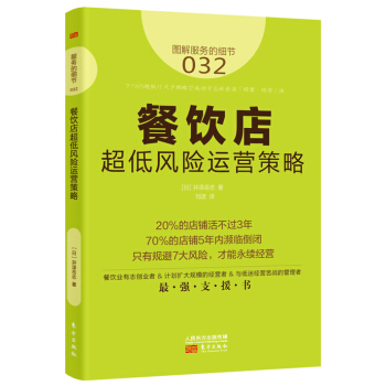 服務的細節032：餐飲店超低風險運營策略 pdf epub mobi 電子書 下載