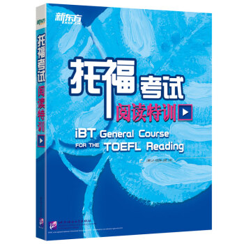 新东方 托福考试阅读特训