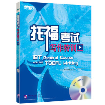 新东方 托福考试写作特训（附光盘） pdf epub mobi 电子书 下载
