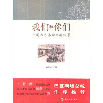 我们和你们：中国和巴基斯坦的故事 pdf epub mobi 电子书 下载