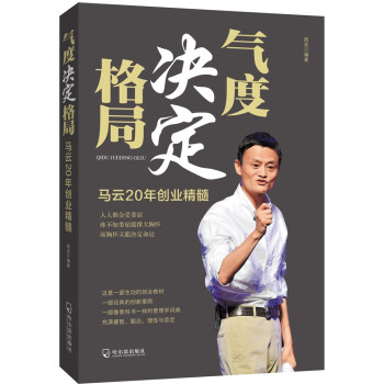 氣度決定格局：馬雲20年創業精髓 pdf epub mobi 電子書 下載