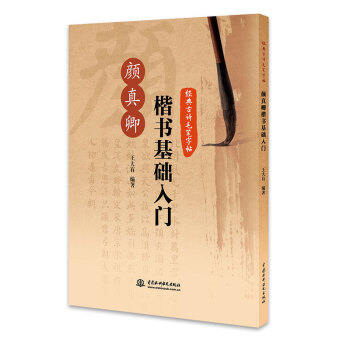 经典古诗毛笔字帖：颜真卿楷书基础入门 pdf epub mobi 电子书 下载