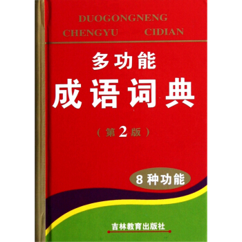 多功能成語詞典(第2版)(精) pdf epub mobi 電子書 下載