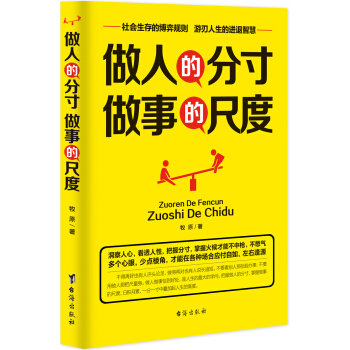 做人的分寸，做事的尺度 pdf epub mobi 电子书 下载