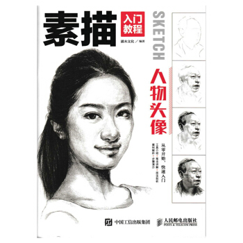 包郵 素描入門教程 人物頭像 零基礎學素描 灌木文化 人物頭像 素描書 藝術 繪畫 繪畫