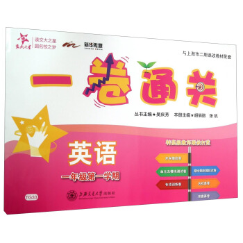 交大之星 一卷通关 英语（一年级第一学期 附光盘） pdf epub mobi 电子书 下载
