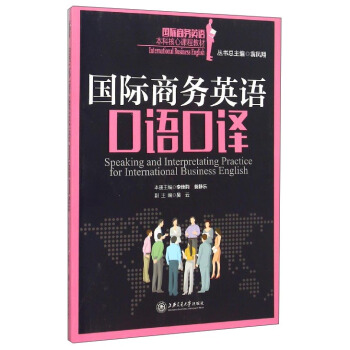 国际商务英语口语口译 [Speaking and Interpretating Practice for International Business English] pdf epub mobi 电子书 下载