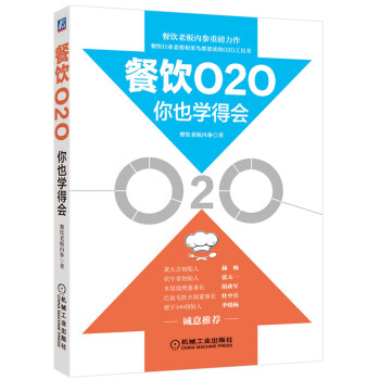餐飲O2O你也學得會 pdf epub mobi 電子書 下載