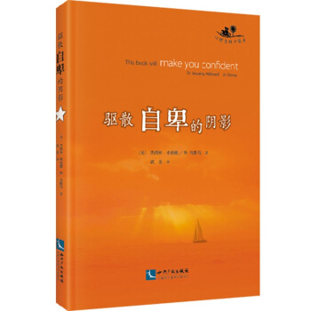 驱散自卑的阴影