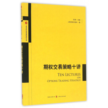 期权交易策略十讲/上海证券交易所期权高阶文库 pdf epub mobi 电子书 下载