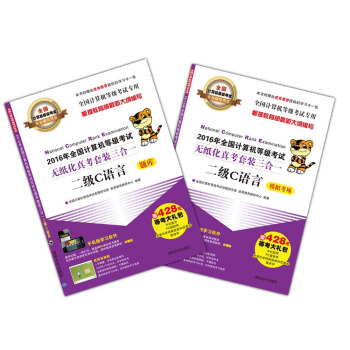 2016年全國計算機等級考試無紙化真考套裝三閤一二級C語言/全國計算機等級考試專業輔導用書（附光盤） pdf epub mobi 電子書 下載