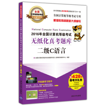 2016年全国计算机等级考试无纸化真考题库二级C语言/全国计算机等级考试专业辅导用书(附光盘)