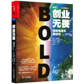 创业无畏：指数级成长路线图 [Bold：How to Go Big, Create Wealth and Impact the W] pdf epub mobi 电子书 下载