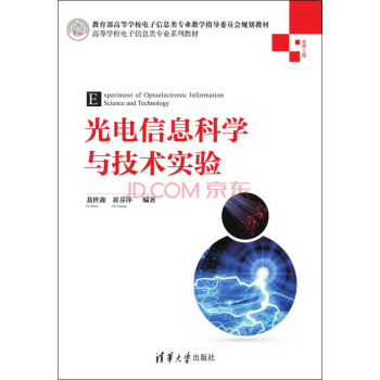 光電信息科學與技術實驗/高等學校電子信息類專業係列教材 pdf epub mobi 電子書 下載