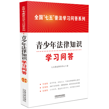 青少年法律知識學習問答 pdf epub mobi 電子書 下載