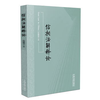 信托法解釋論 pdf epub mobi 電子書 下載
