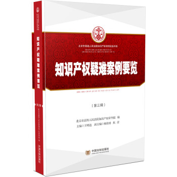 知識産權疑難案例要覽（第三輯） pdf epub mobi 電子書 下載