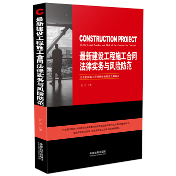 最新建设工程施工合同法律实务与风险防范 pdf epub mobi 电子书 下载