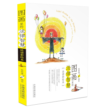 圖畫裏的法律智慧（法諺彩繪本） pdf epub mobi 電子書 下載