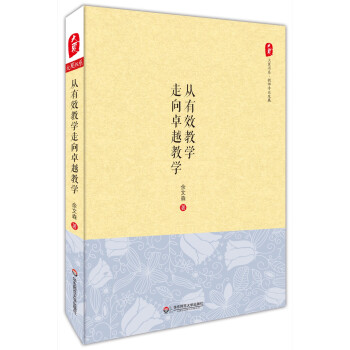 大夏書係·從有效教學走嚮卓越教學 pdf epub mobi 電子書 下載