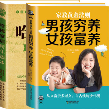 经典读库 家教黄金法则：男孩穷养 女孩富养 +哈佛家训精华读本（全套2本）家教理论 pdf epub mobi 电子书 下载