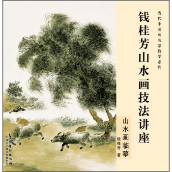 当代中国画名家教学系列·钱桂芳山水画技法讲座：山水画临摹 pdf epub mobi 电子书 下载