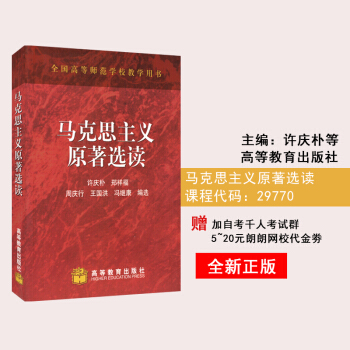 全新正版 江苏自考教材 29770 马列原著选读 马克思主义原著选读 许庆朴 高等教育出版 pdf epub mobi 电子书 下载