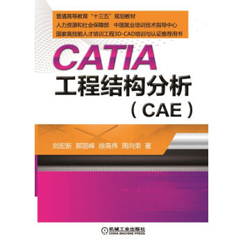CATIA 工程結構分析（CAE） pdf epub mobi 電子書 下載