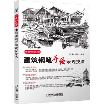 建築鋼筆手繪錶現技法