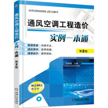 通风空调工程造价实例一本通(第2版)