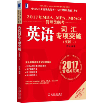 2017年MBA、MPA、MPAcc管理類聯考英語詞匯專項突破（英語二） pdf epub mobi 電子書 下載