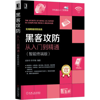 黑客攻防从入门到精通（智能终端版） pdf epub mobi 电子书 下载