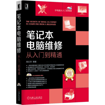 笔记本电脑维修从入门到精通 pdf epub mobi 电子书 下载