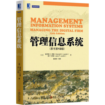 管理信息系统（原书第13版） pdf epub mobi 电子书 下载