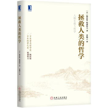 拯救人类的哲学 [人類を救う哲学] pdf epub mobi 电子书 下载