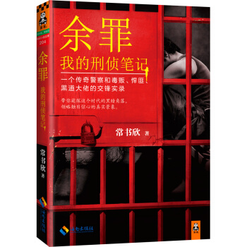 余罪：我的刑侦笔记（同名网剧点击量破40亿！小说剧情完爆网剧！） pdf epub mobi 电子书 下载