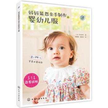 媽媽最想親手製作的嬰幼兒服（附1:1裁剪紙樣） pdf epub mobi 電子書 下載