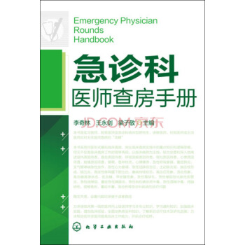 急診科醫師查房手冊
