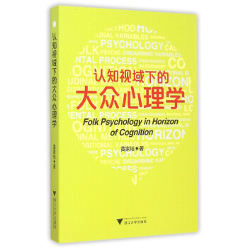 認知視域下的大眾心理學 pdf epub mobi 電子書 下載