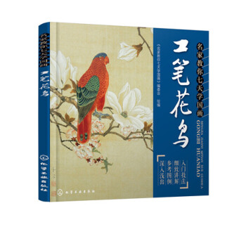 名家教你七天学国画：工笔花鸟 pdf epub mobi 电子书 下载