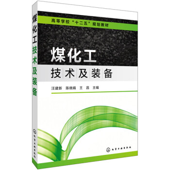 煤化工技術及裝備