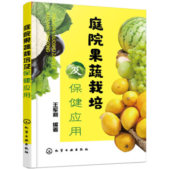 庭院果蔬栽培及保健应用 pdf epub mobi 下载