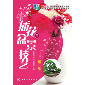 插花與盆景技藝（第二版） pdf epub mobi 電子書 下載