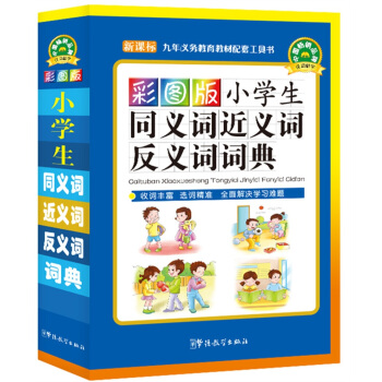 彩圖版小學生同義詞近義詞反義詞詞典 pdf epub mobi 電子書 下載