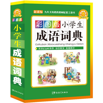 小學生成語詞典（彩圖版） pdf epub mobi 電子書 下載
