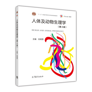 人体及动物生理学（第4版） pdf epub mobi 电子书 下载