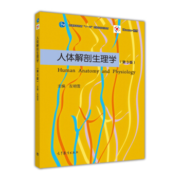 人体解剖生理学（第3版） pdf epub mobi 电子书 下载
